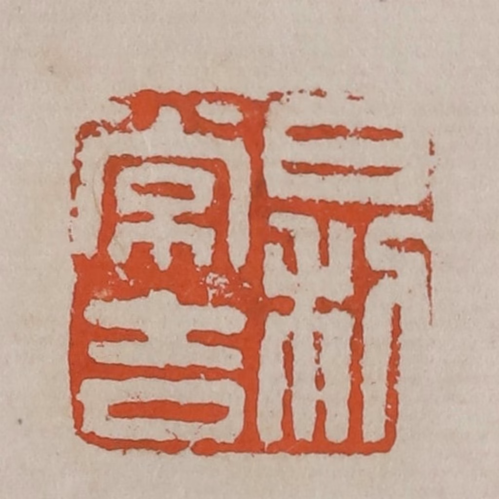 吴昌硕篆刻《日利常吉》图片