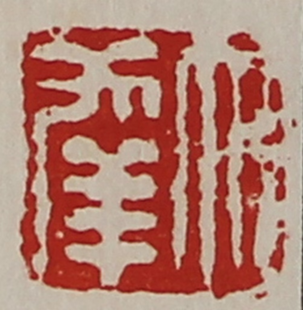 陈介祺(藏并辑)篆刻《大幸》图片