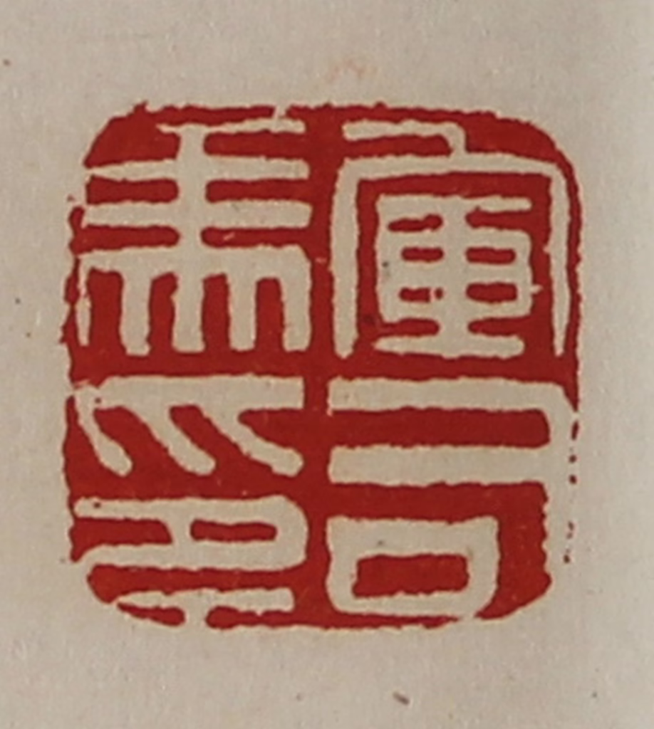 陈介祺(藏并辑)篆刻《军司马印》图片