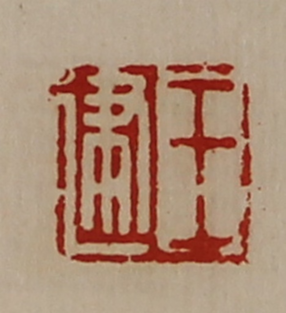 陈介祺(藏并辑)篆刻《王建》图片
