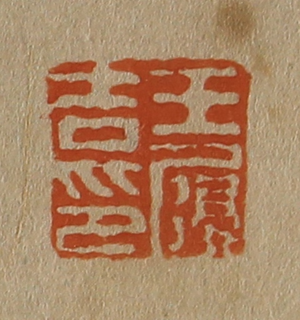 斋藤正谦(编纂)篆刻《王履吉印》图片