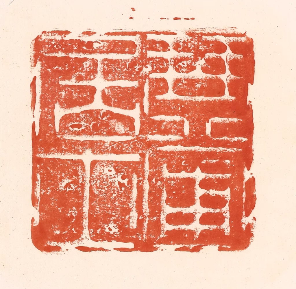 王俊(辑)篆刻《琴圃居士》图片