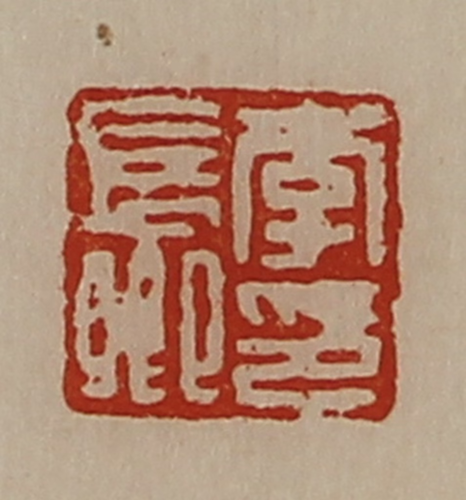 陈介祺(藏并辑)篆刻《李长卿印》图片