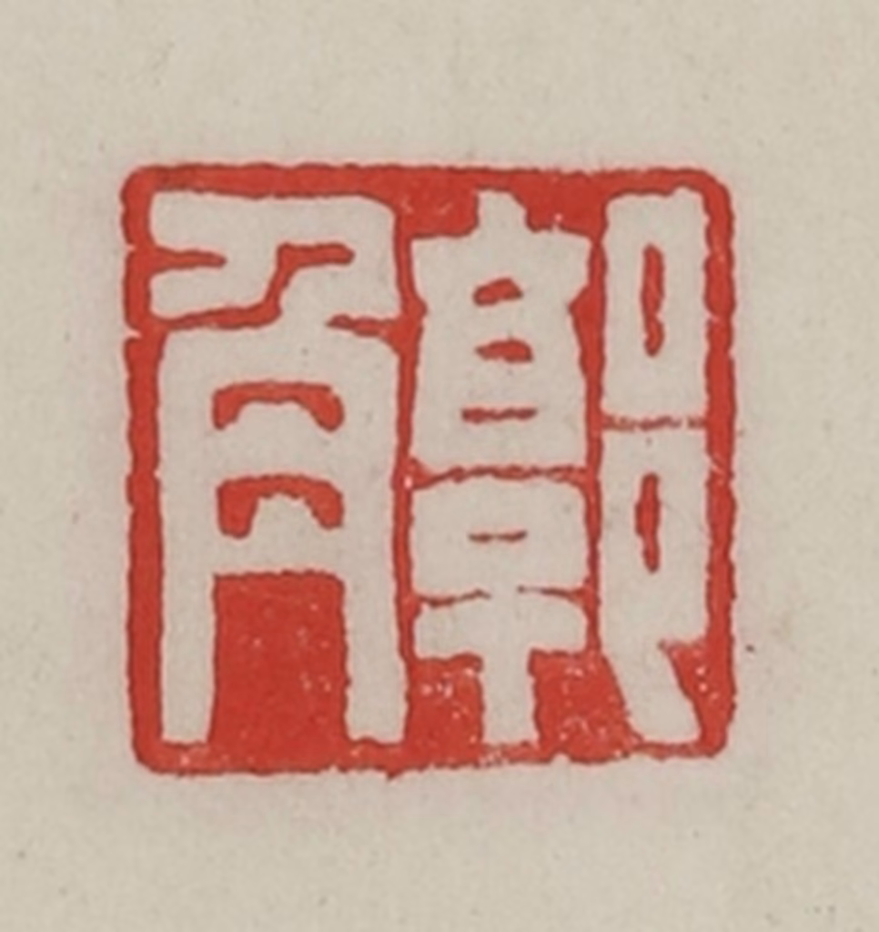 陈汉第(藏并辑)篆刻《郭角》图片