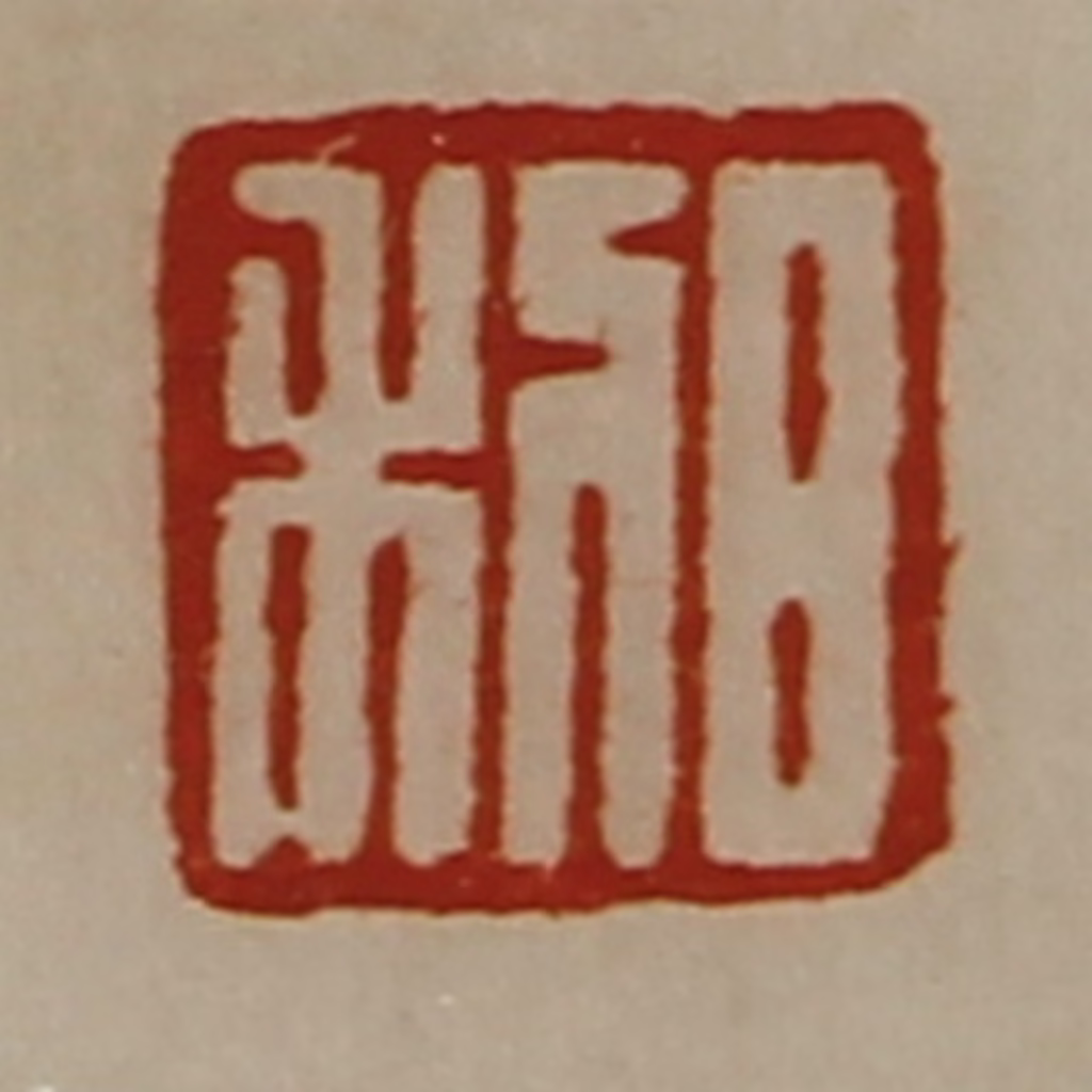 陈介祺(藏并辑)篆刻《日利》图片
