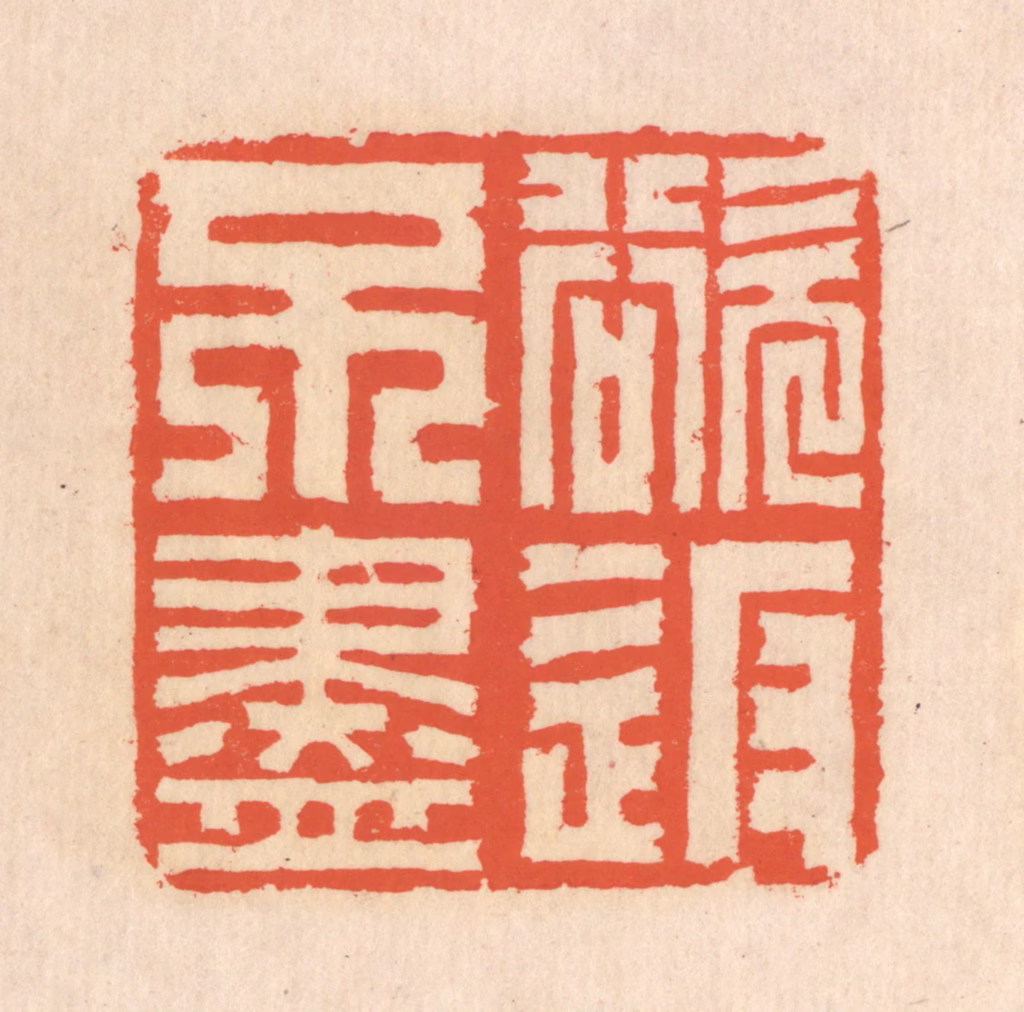 翁寿庾篆刻《欲返不尽》图片