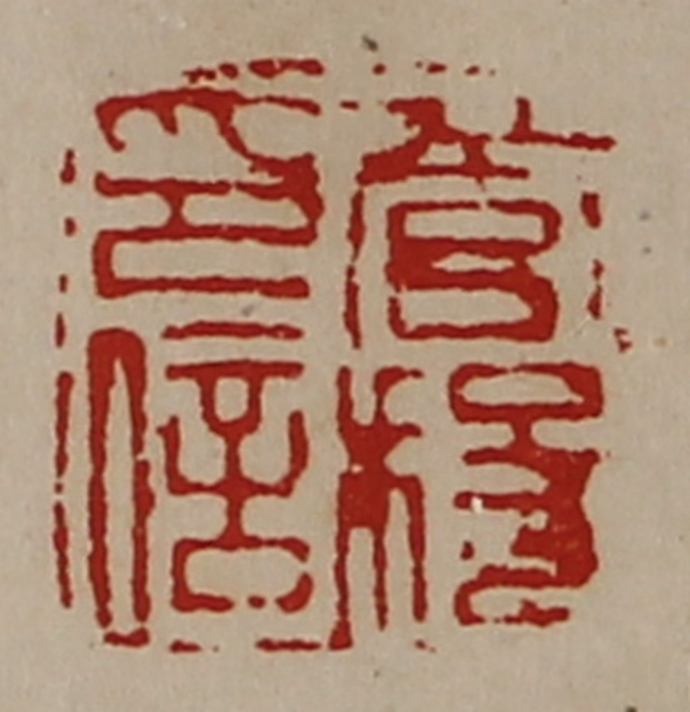 陈介祺(藏并辑)篆刻《管稄印信》图片