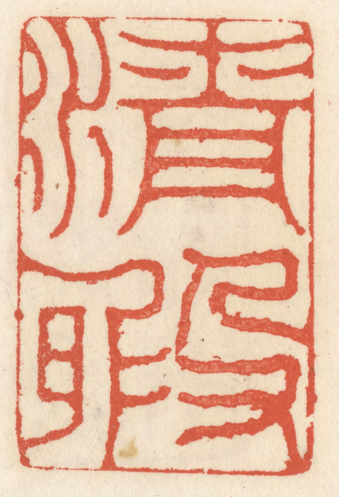祝尧龄(辑)篆刻《清暇》图片