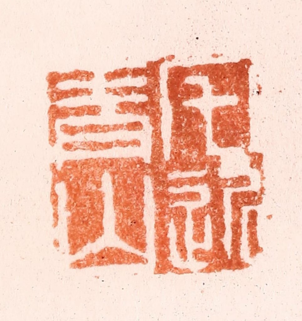 吴晋篆刻《宅近青山》图片
