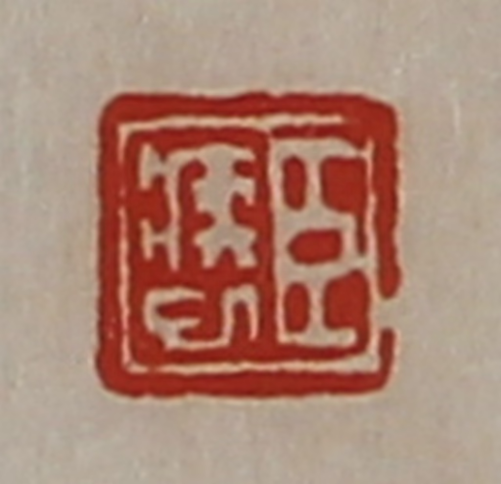 陈介祺(藏并辑)篆刻《臣疾巳》图片