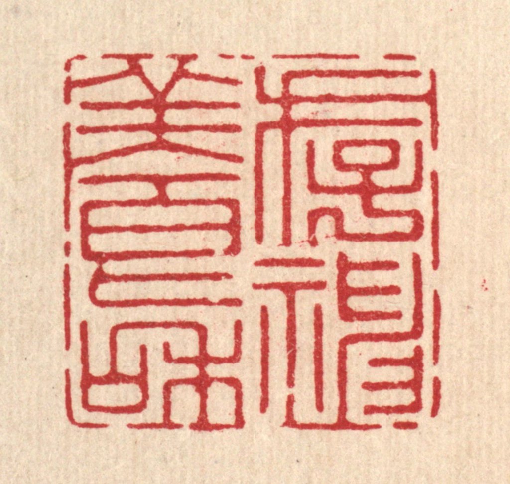 沈朴含篆刻《存神养和》图片