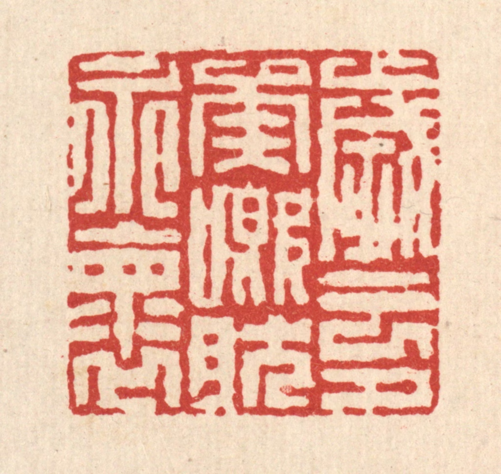 徐鼎篆刻《岁云兮矣，慨然永怀》图片