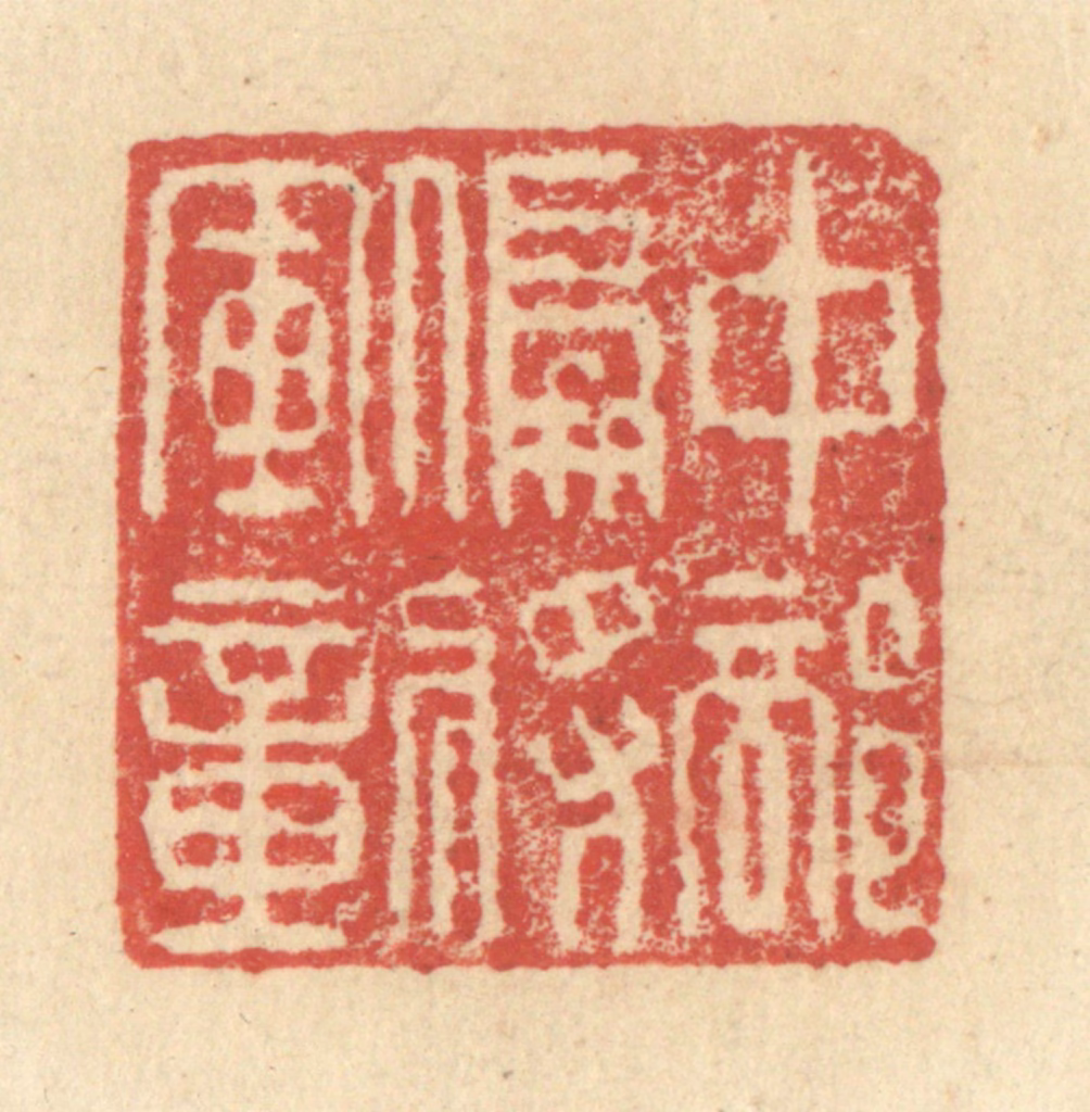 程远(摹选)篆刻《中部偏将军章》图片