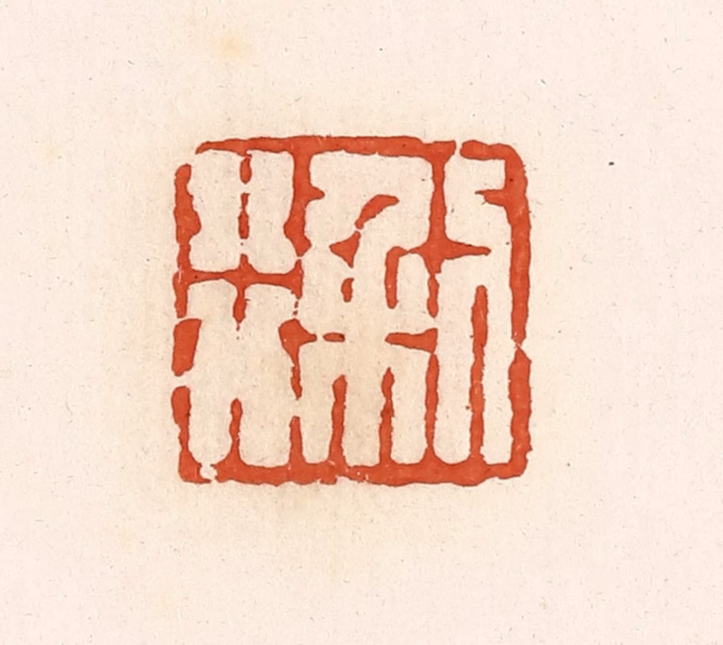 高庆龄、高嘉钰(辑)篆刻《利行》图片