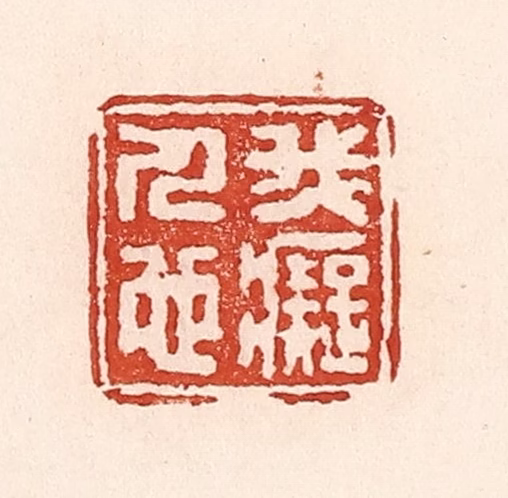 陆廷槐(辑)篆刻《我痴人也》图片