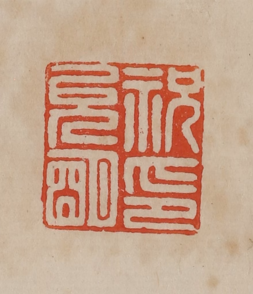 曹载奎(辑)篆刻《祝允明印》图片