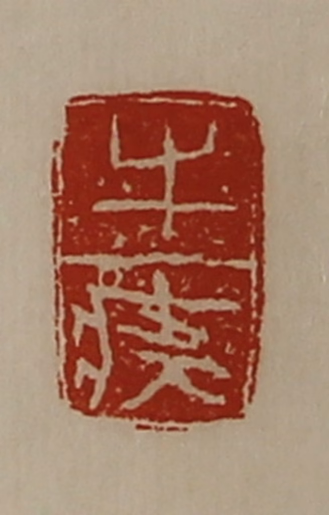 陈介祺(藏并辑)篆刻《牛（疒夅）》图片