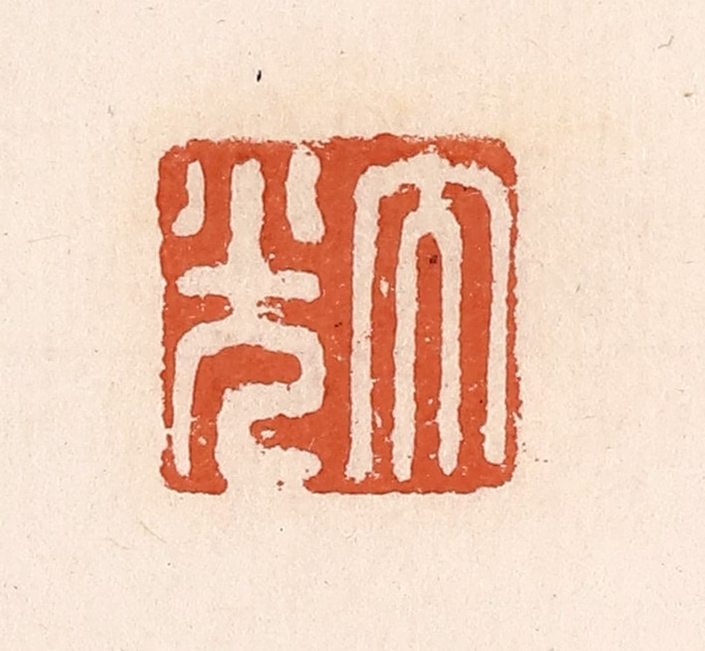 高庆龄、高嘉钰(辑)篆刻《大光》图片