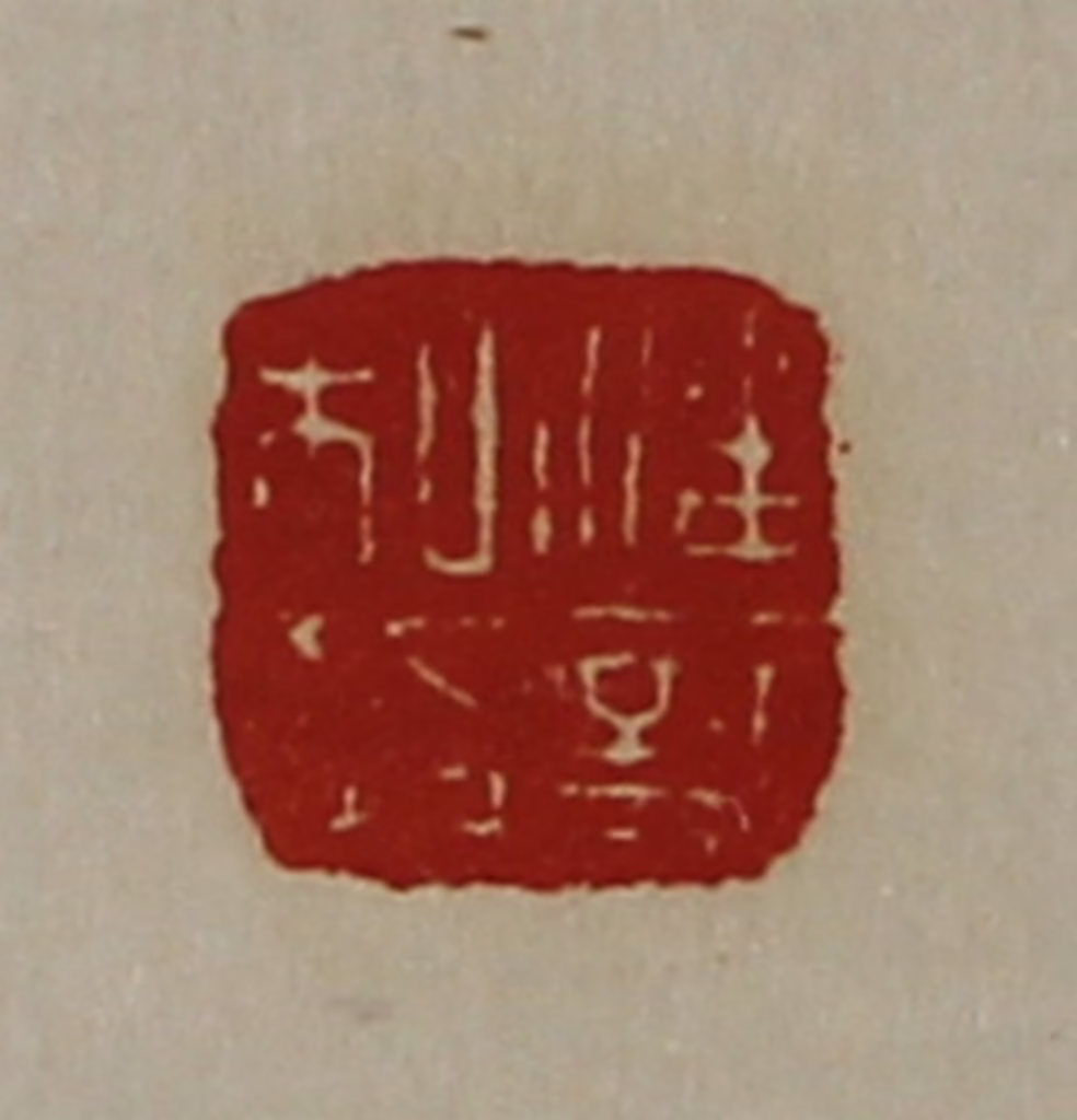 陈介祺(藏并辑)篆刻《潘韶私印》图片