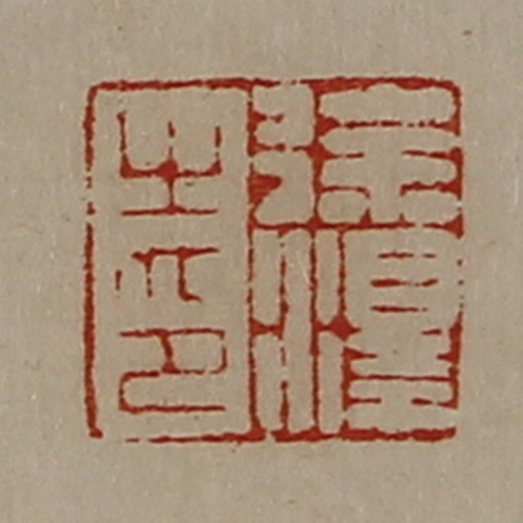 陈介祺(藏并辑)篆刻《徐泽之印》图片