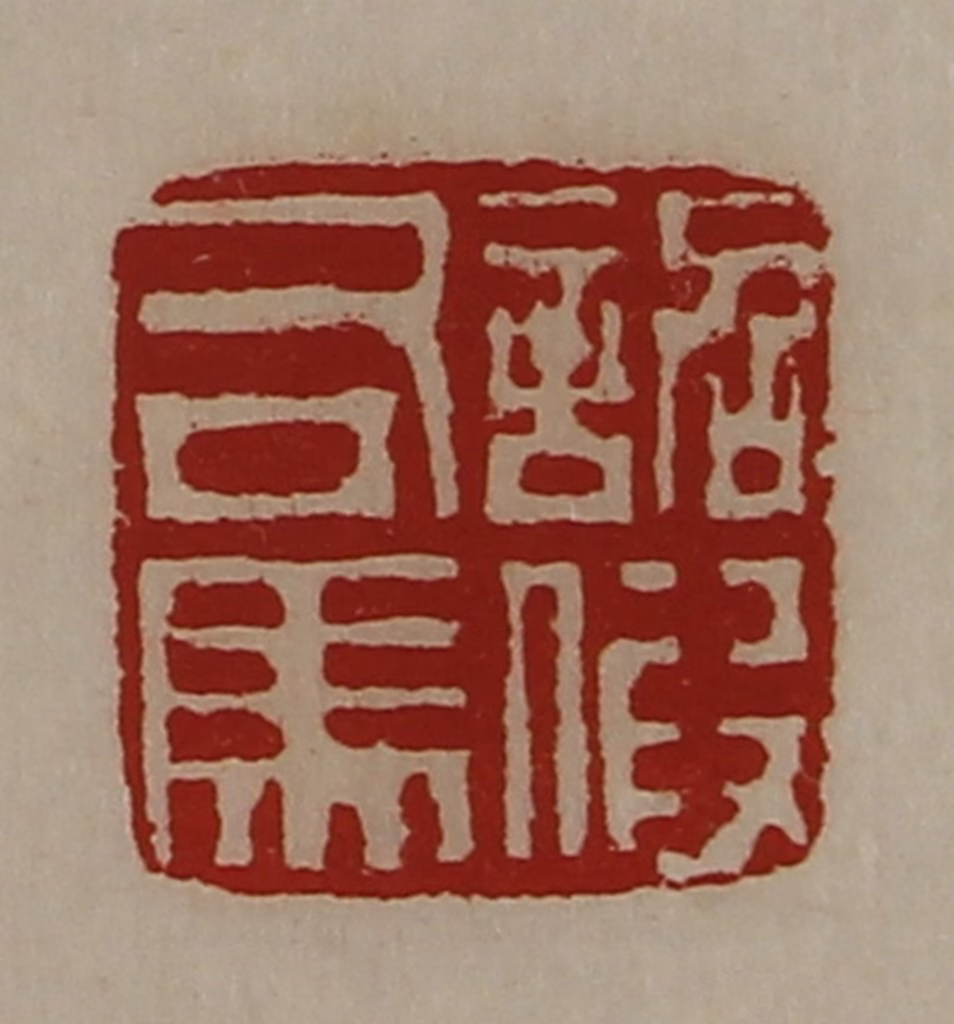 陈介祺(藏并辑)篆刻《诏假司马》图片