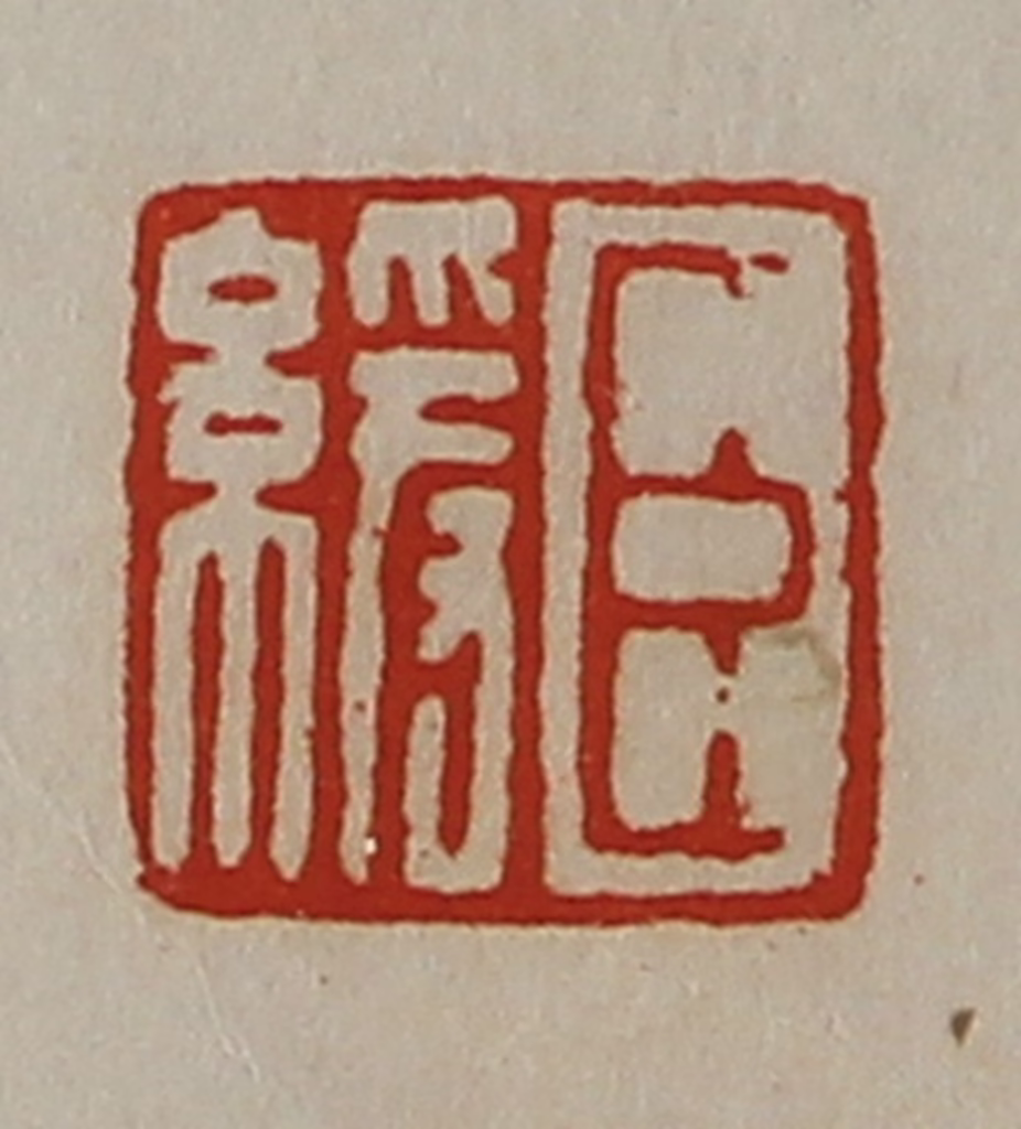 陈介祺(藏并辑)篆刻《臣缓》图片