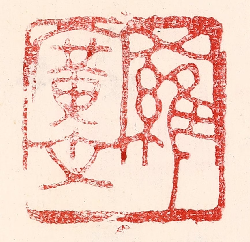 王王孙篆刻《罗广文》图片