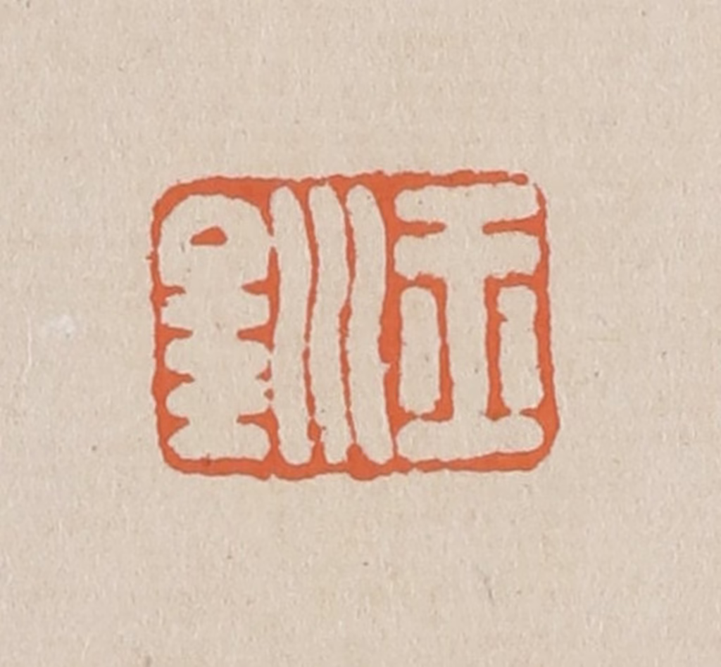 赵穆篆刻《玉钏》图片