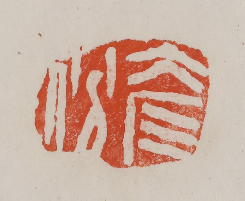 方善境(藏)篆刻《彦份》图片