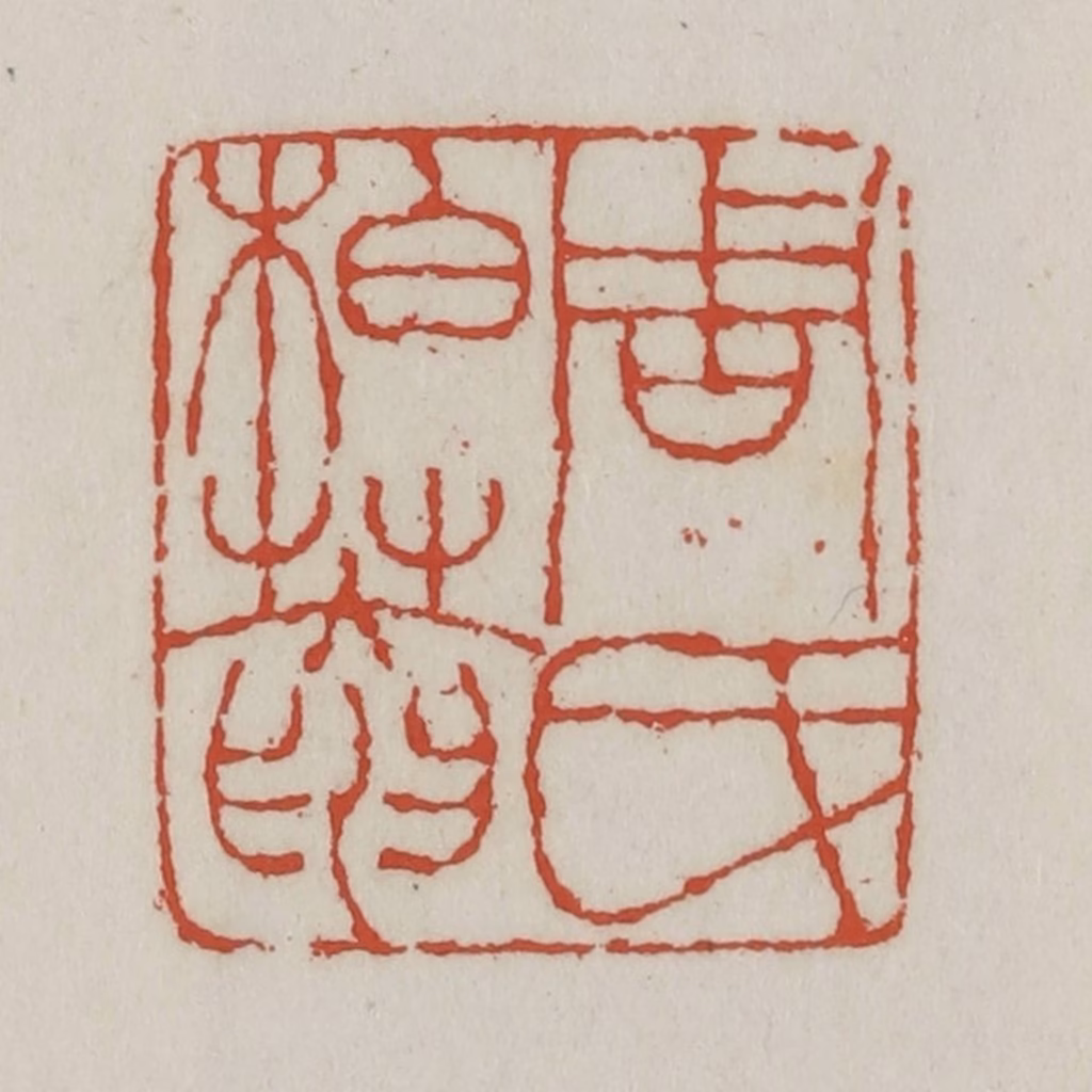 王禔(辑)篆刻《周氏柏庵》图片