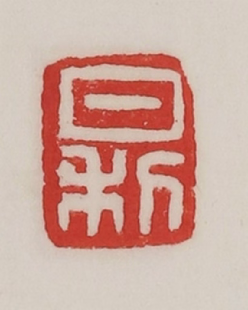 陈汉第(藏并辑)篆刻《日利》图片