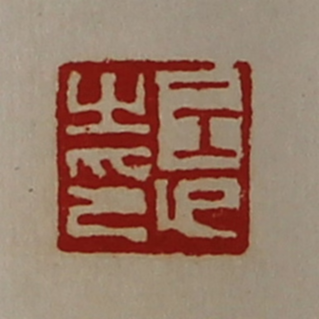 陈介祺(藏并辑)篆刻《王卬之印》图片