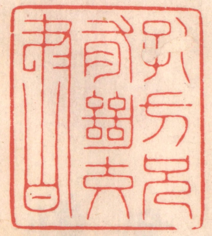 鞠履厚篆刻《孔方兄有绝交书》图片