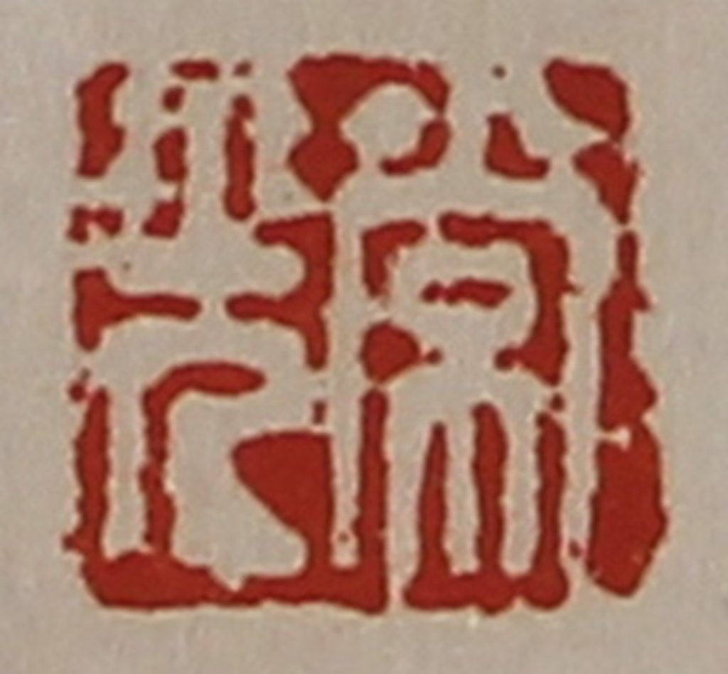 陈介祺(藏并辑)篆刻《常光》图片