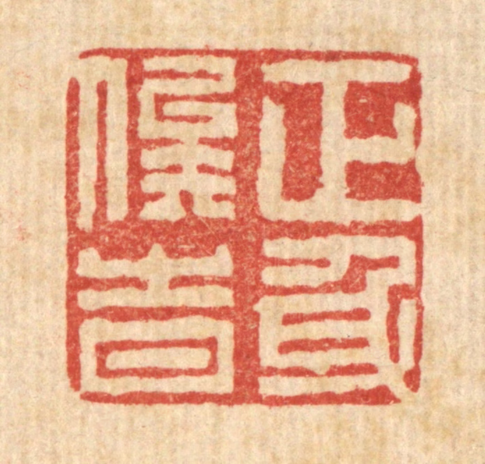 张秉锐篆刻《正身俟时》图片