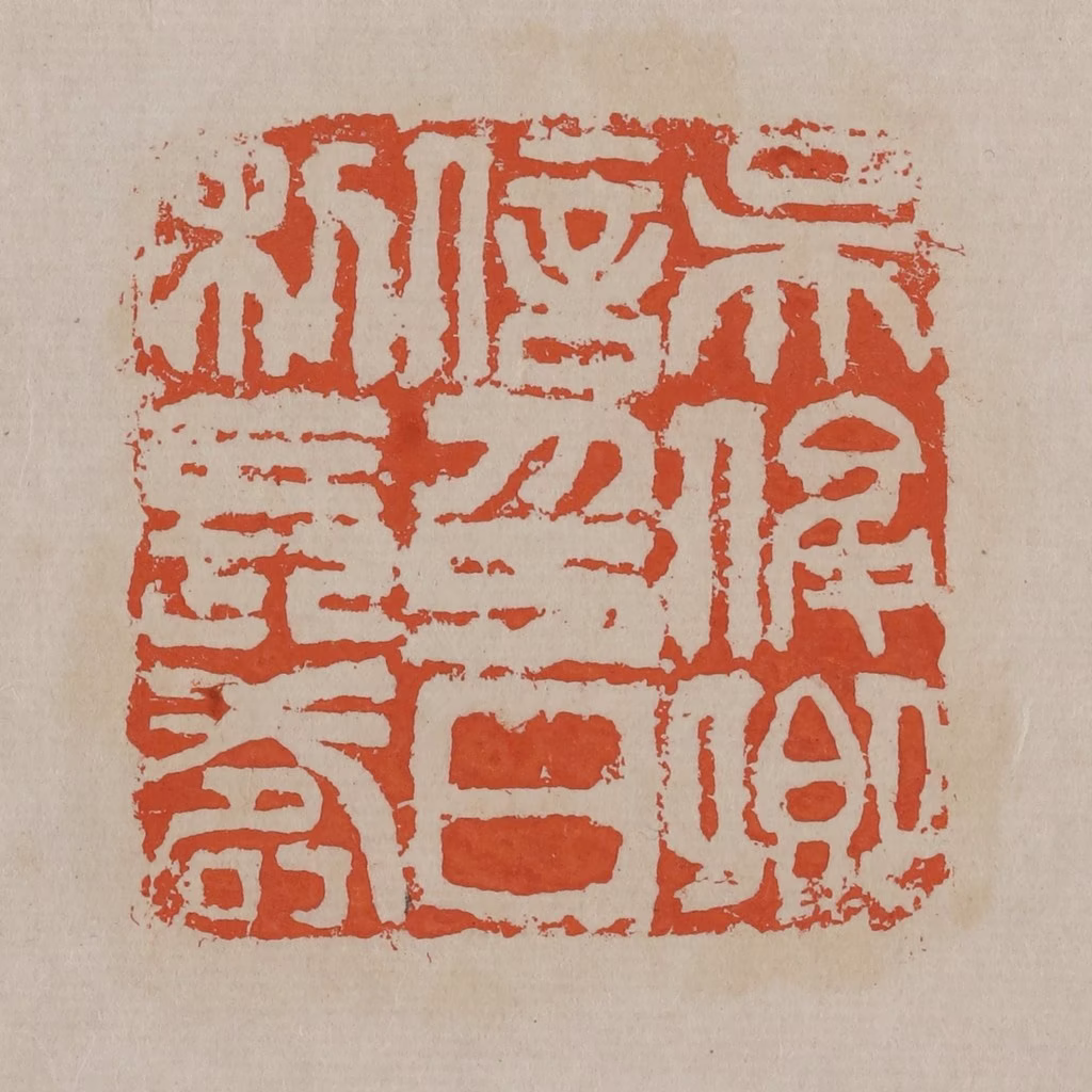 吴昌硕(篆刻)篆刻《吴俊卿信印日利长寿》图片