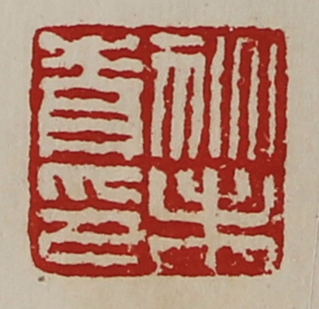 陈介祺(藏并辑)篆刻《狄未青印》图片