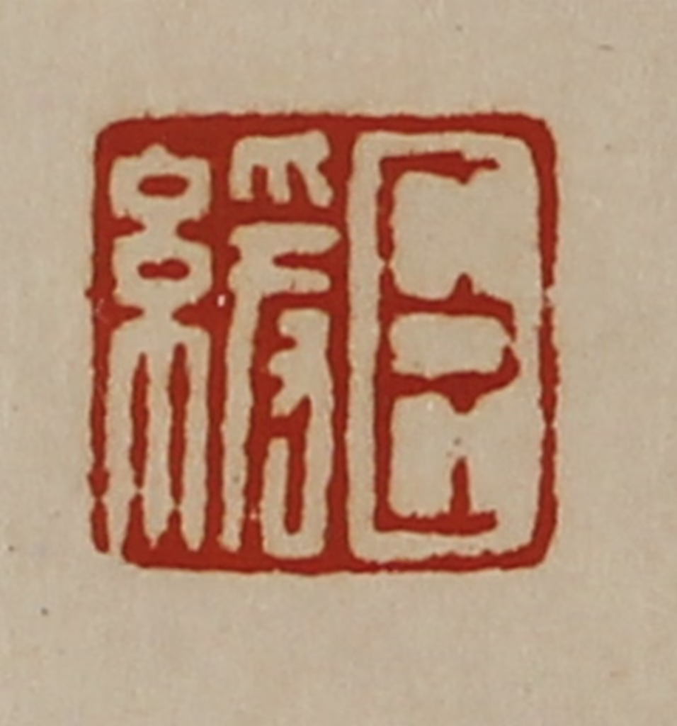 陈介祺(藏并辑)篆刻《臣缓》图片