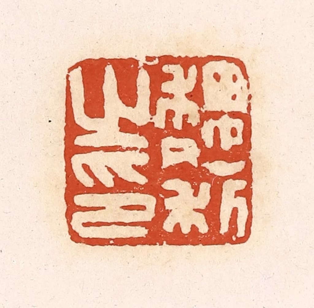 高庆龄、高嘉钰(辑)篆刻《魏利之印》图片