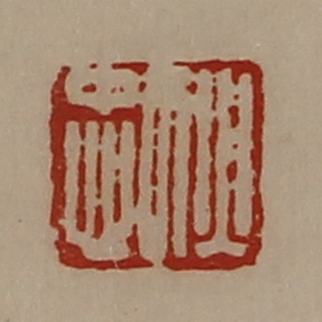 陈介祺(藏并辑)篆刻《犾忠》图片