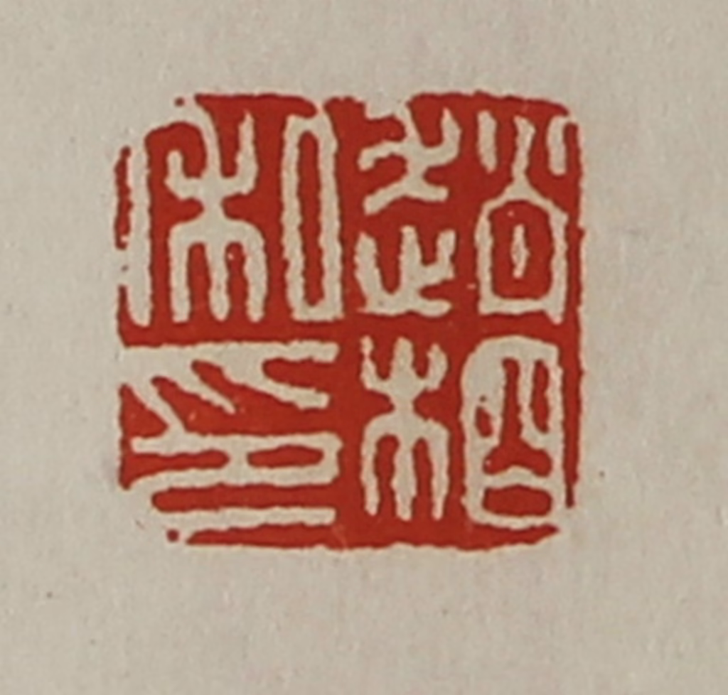 陈介祺(藏并辑)篆刻《赵相私印》图片