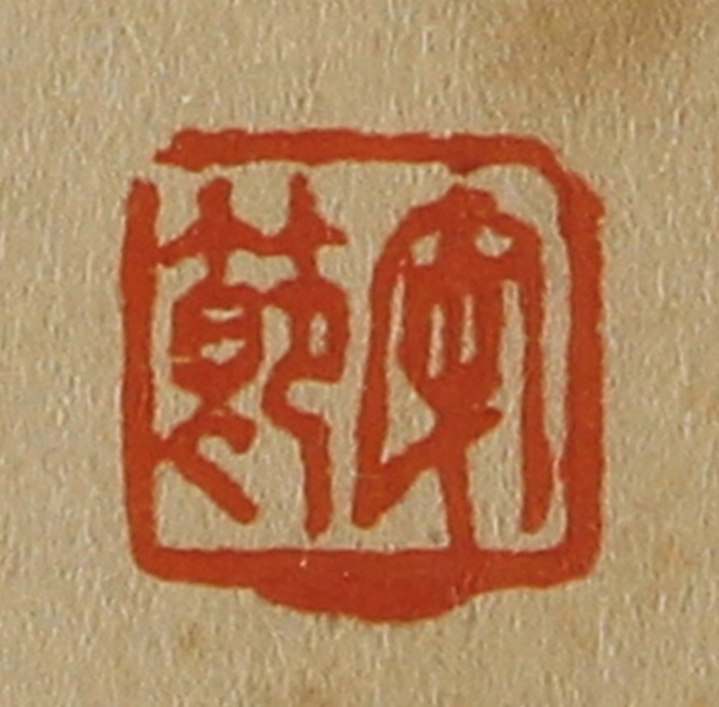 斋藤正谦(编纂)篆刻《安节》图片