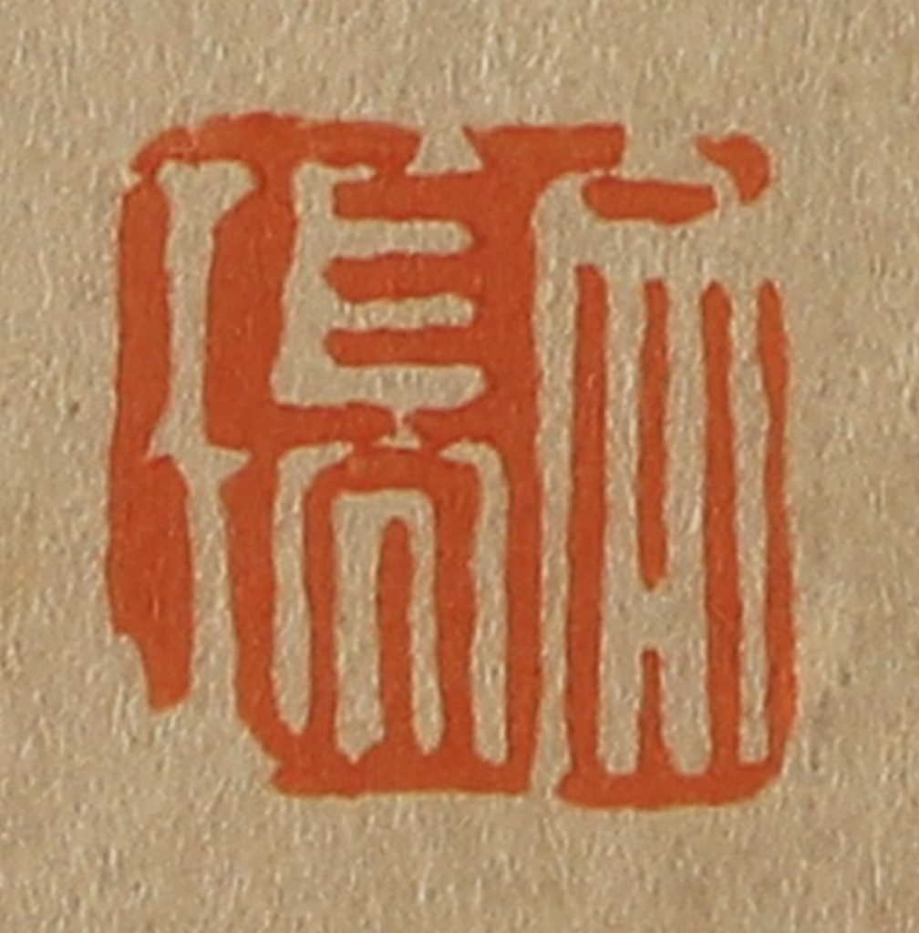 斋藤正谦(编纂)篆刻《文瑞》图片
