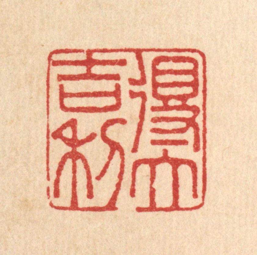 李德光篆刻《得大吉利》图片