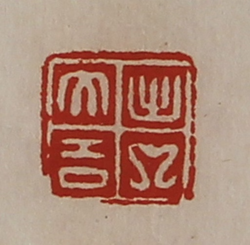 陈介祺(藏并辑)篆刻《日利》图片