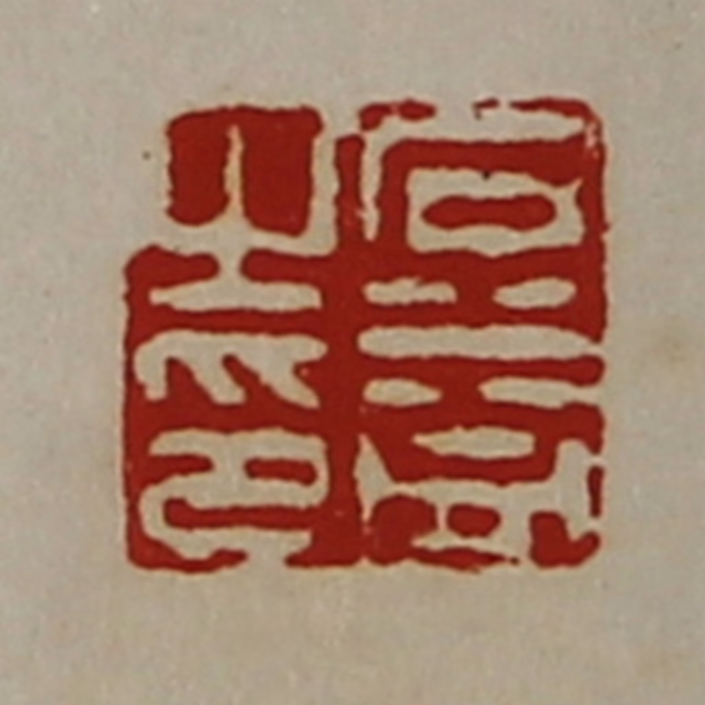 陈介祺(藏并辑)篆刻《石益之印》图片