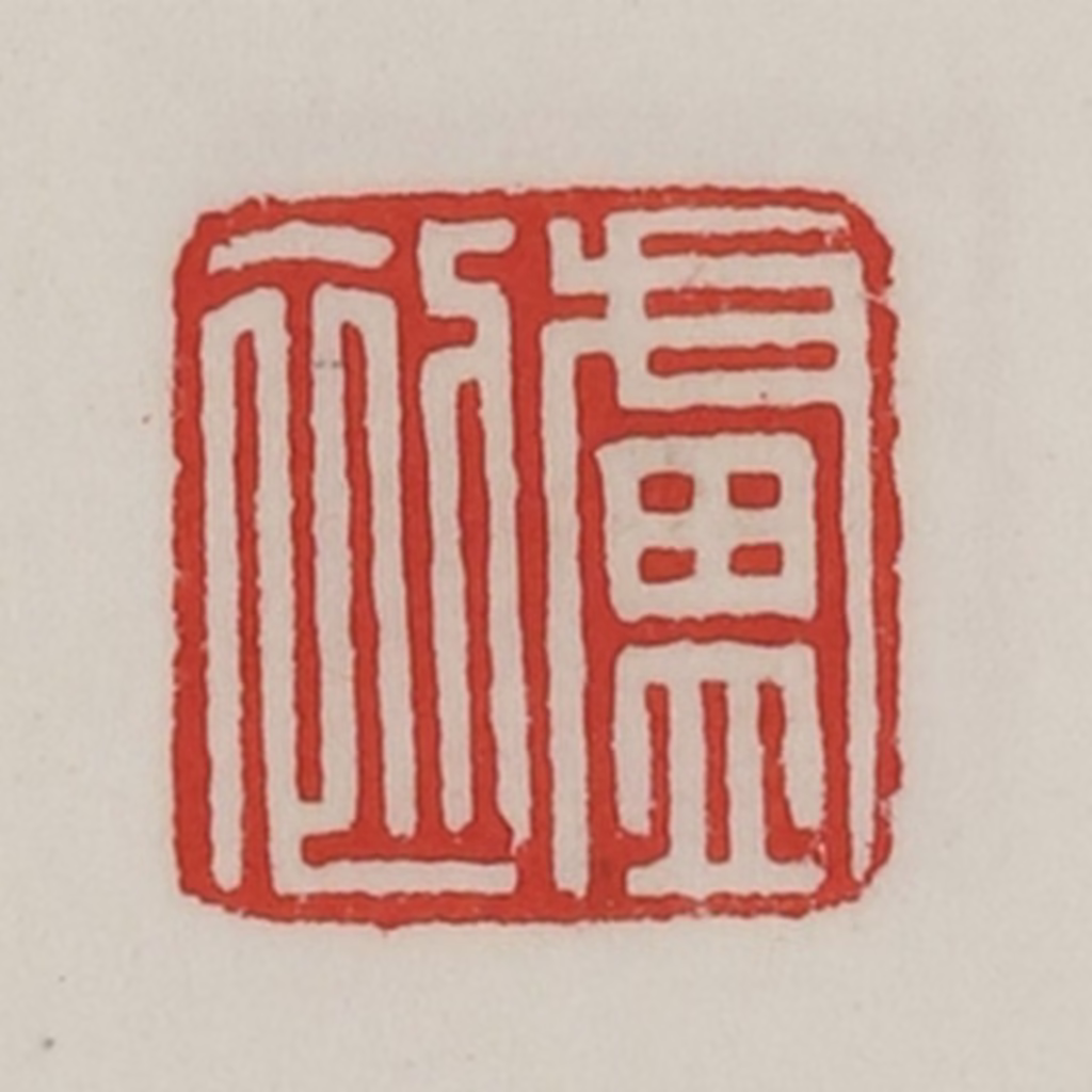 陈汉第(藏并辑)篆刻《卢初》图片