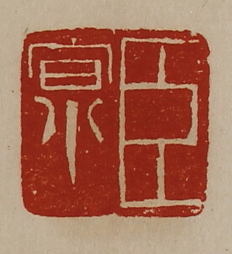 陈介祺(藏并辑)篆刻《臣京》图片