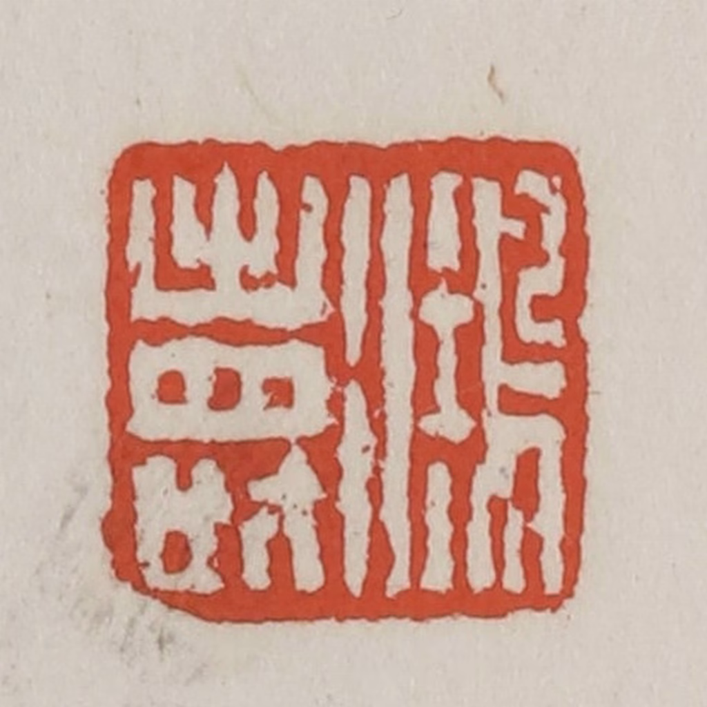 王禔(辑)篆刻《鸿寿》图片