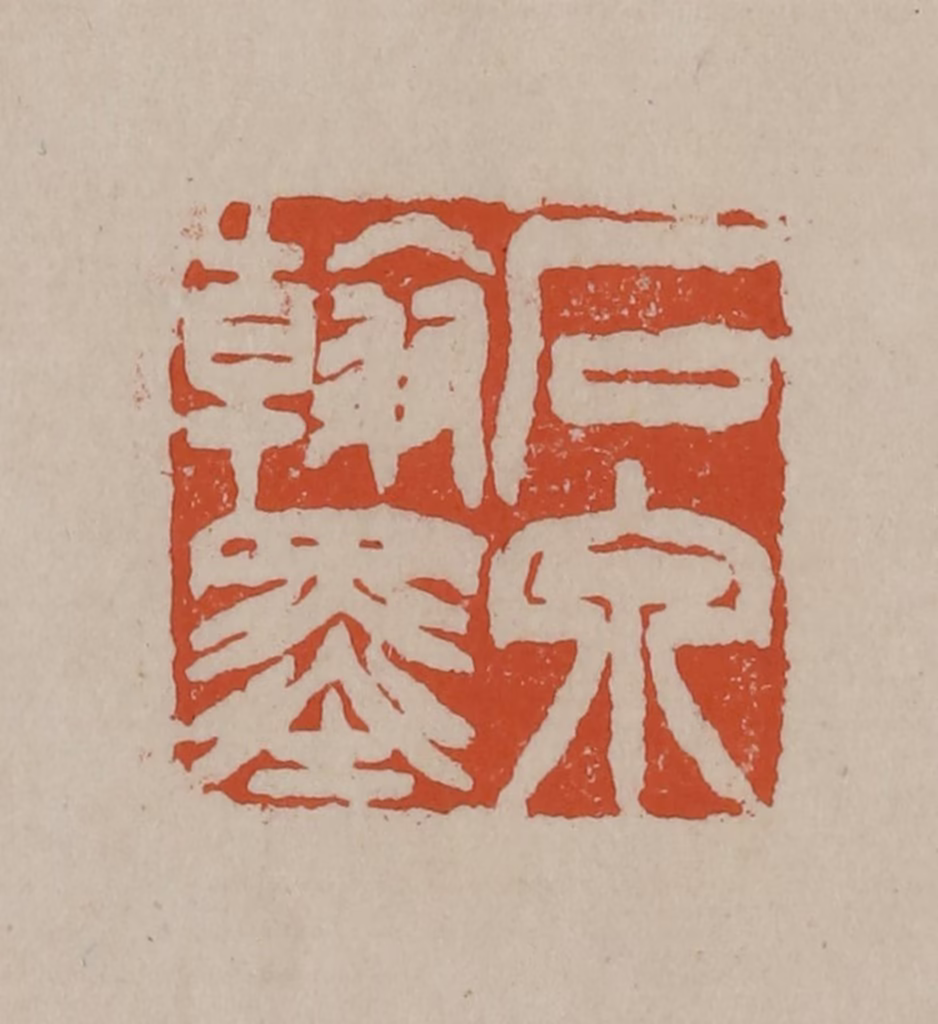 徐三庚篆刻《石泉翰墨》图片